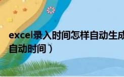 excel录入时间怎样自动生成（在线excel编辑文档如何生成自动时间）