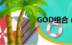 GOD组合（god组合）