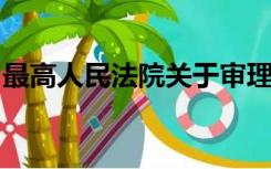 最高人民法院关于审理劳动争议案件的解释三