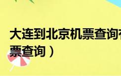 大连到北京机票查询有机票吗（大连到北京机票查询）