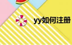 yy如何注册（yy注册器）