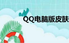 QQ电脑版皮肤（腾讯qq皮肤）