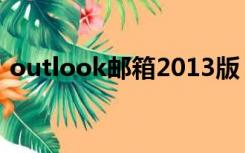 outlook邮箱2013版（outlook2003下载）