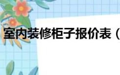 室内装修柜子报价表（装修柜子价格怎么算）