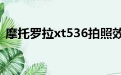 摩托罗拉xt536拍照效果（摩托罗拉xt536）