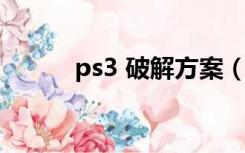 ps3 破解方案（ps3 slim 破解）