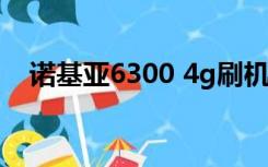 诺基亚6300 4g刷机（诺基亚5300刷机）