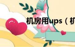 机房用ups（机房ups是什么）