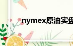 nymex原油实盘（nymex原油）