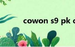 cowon s9 pk c2（cowon s9）