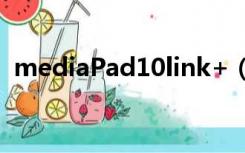 mediaPad10link+（mediapad 10 link）