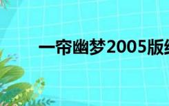 一帘幽梦2005版结局（一帘幽梦2）