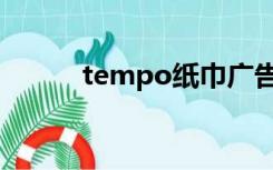 tempo纸巾广告（tempo纸巾）