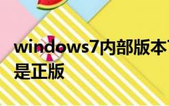 windows7内部版本7601此windows副本不是正版