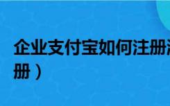 企业支付宝如何注册淘宝（企业支付宝如何注册）