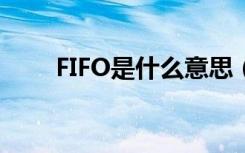 FIFO是什么意思（fifo是什么意思）