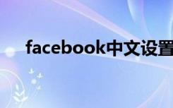 facebook中文设置（facebook 中文）