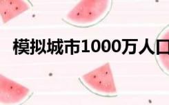 模拟城市1000万人口布局图（模拟城市1）