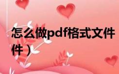 怎么做pdf格式文件（怎么制作PDF格式的文件）