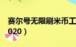 赛尔号无限刷米币工具（赛尔号外挂刷米币2020）