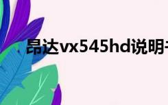 昂达vx545hd说明书（昂达vx545hd）