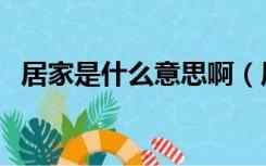 居家是什么意思啊（居家空间是什么意思）