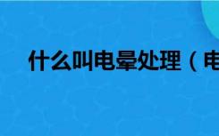 什么叫电晕处理（电晕处理是什么意思）