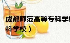 成都师范高等专科学校专业（成都师范高等专科学校）