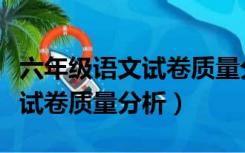 六年级语文试卷质量分析怎么写（六年级语文试卷质量分析）