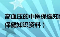 高血压的中医保健知识讲座内容（高血压中医保健知识资料）