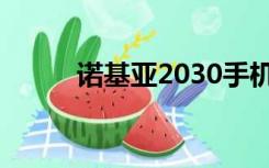 诺基亚2030手机（诺基亚2030）