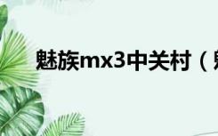 魅族mx3中关村（魅族mx3评测视频）