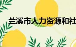 兰溪市人力资源和社会保障局信息部电话