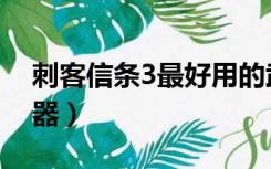 刺客信条3最好用的武器（刺客信条3最强武器）