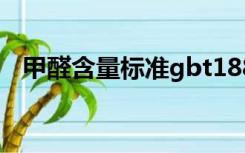 甲醛含量标准gbt18883（甲醛含量标准）