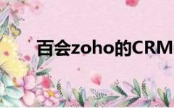 百会zoho的CRM特点（百会zoho）