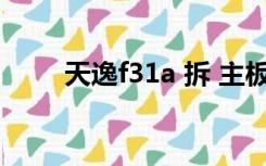 天逸f31a 拆 主板 电池（天逸f31）