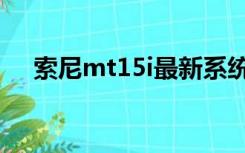 索尼mt15i最新系统（mt15i刷机教程）