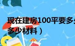 现在建房100平要多少钢筋（建房100平方要多少材料）