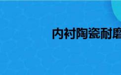 内衬陶瓷耐磨弯头（内衬）