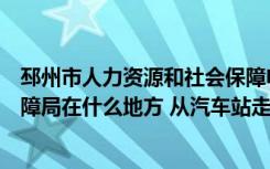 邳州市人力资源和社会保障电话（邳州市人力资源和社会保障局在什么地方 从汽车站走有公交吗）