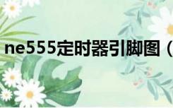 ne555定时器引脚图（ne555定时器电路图）