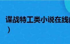 谍战特工类小说在线阅读（谍战特工小说完本）