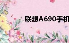 联想A690手机（联想a698t）