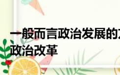 一般而言政治发展的方向可分为两大类什么和政治改革