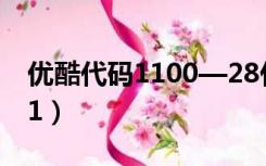 优酷代码1100—28什么意思（优酷代码2001）