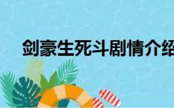 剑豪生死斗剧情介绍（剑豪生死斗结局）