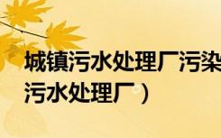 城镇污水处理厂污染物排放标准2002（城镇污水处理厂）