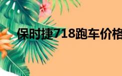 保时捷718跑车价格（保时捷博克斯特）