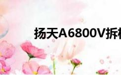 扬天A6800V拆机（扬天a6800）